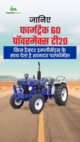 जानिए फार्मट्रैक 60 पॉवरमैक्स टी20 किन ट्रैक्टर इम्प्लीमेंट्स के साथ देता है शानदार परफॉर्मेंस ! जानिए फार्मट्रैक 60 पॉवरमैक्स टी20 किन ट्रैक्टर इम्प्लीमेंट्स के साथ देता है शानदार परफॉर्मेंस !