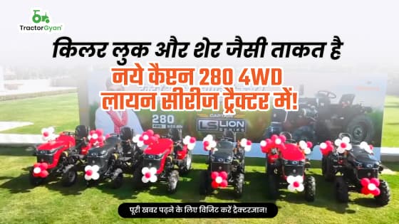 किलर लुक और शेर जैसी ताकत है नये कैप्टन 280 4WD लायन सीरीज ट्रैक्टर में! किलर लुक और शेर जैसी ताकत है नये कैप्टन 280 4WD लायन सीरीज ट्रैक्टर में! image
