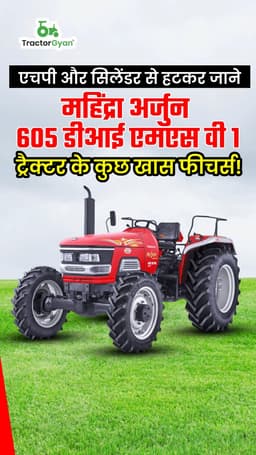 एचपी और सिलेंडर से हटकर जाने महिंद्रा अर्जुन 605 डीआई एमएस वी 1 ट्रैक्टर के कुछ खास फीचर्स ! एचपी और सिलेंडर से हटकर जाने महिंद्रा अर्जुन 605 डीआई एमएस वी 1 ट्रैक्टर के कुछ खास फीचर्स !