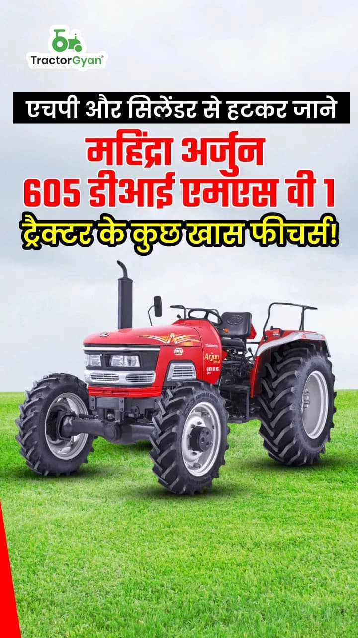 एचपी और सिलेंडर से हटकर जाने महिंद्रा अर्जुन 605 डीआई एमएस वी 1 ट्रैक्टर के कुछ खास फीचर्स ! एचपी और सिलेंडर से हटकर जाने महिंद्रा अर्जुन 605 डीआई एमएस वी 1 ट्रैक्टर के कुछ खास फीचर्स !
