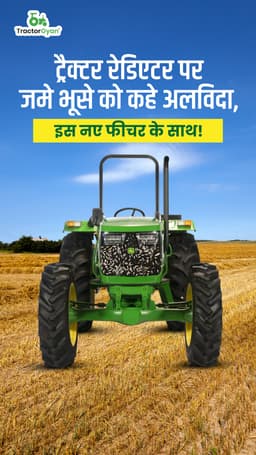 ट्रैक्टर रेडिएटर पर जमे भूसे को कहे अलविदा, इस नए फीचर के साथ! ट्रैक्टर रेडिएटर पर जमे भूसे को कहे अलविदा, इस नए फीचर के साथ!