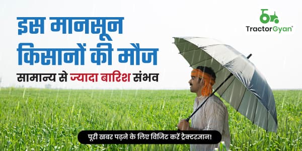 इस मानसून किसानों की मौज: सामान्य से ज्यादा बारिश संभव इस मानसून किसानों की मौज: सामान्य से ज्यादा बारिश संभव image