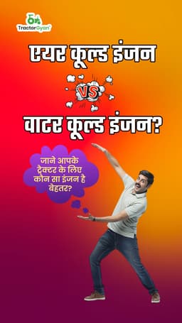 एयर कूल्ड इंजन या वाटर कूल्ड इंजन? जाने आपके ट्रैक्टर के लिए कौन सा इंजन बेहतर है? एयर कूल्ड इंजन या वाटर कूल्ड इंजन? जाने आपके ट्रैक्टर के लिए कौन सा इंजन बेहतर है?