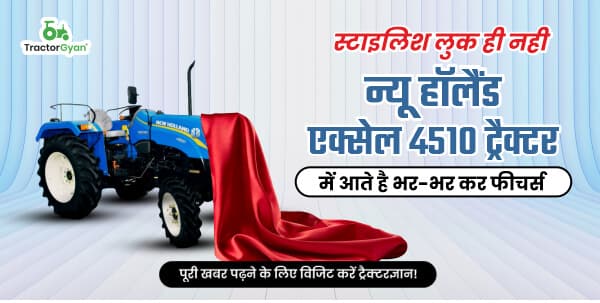 स्टाइलिश लुक ही नही न्यू हॉलैंड एक्सेल 4510 ट्रैक्टर में आते है भर-भर कर फीचर्स स्टाइलिश लुक ही नही न्यू हॉलैंड एक्सेल 4510 ट्रैक्टर में आते है भर-भर कर फीचर्स image