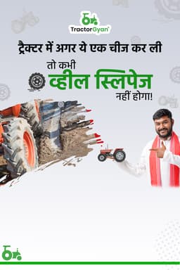 ट्रैक्टर में अगर ये एक चीज कर ली तो कभी व्हील स्लिपेज नहीं होगा! ट्रैक्टर में अगर ये एक चीज कर ली तो कभी व्हील स्लिपेज नहीं होगा!
