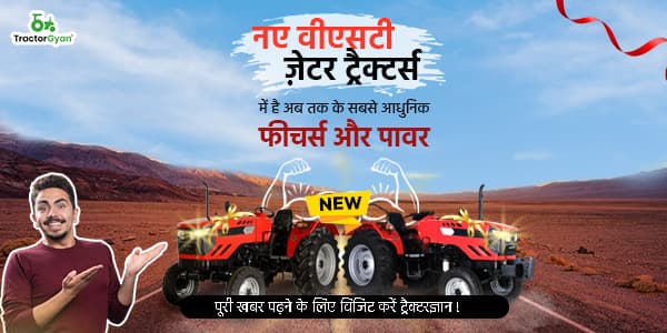 नए वीएसटी ज़ेटर ट्रैक्टर्स में है अब तक के सबसे आधुनिक फीचर्स और पावर नए वीएसटी ज़ेटर ट्रैक्टर्स में है अब तक के सबसे आधुनिक फीचर्स और पावर image