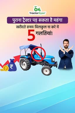 पुराना ट्रैक्टर पड़ सकता है महंगा: खरीदते समय बिलकुल ना करे ये 5 गलतियां! पुराना ट्रैक्टर पड़ सकता है महंगा: खरीदते समय बिलकुल ना करे ये 5 गलतियां!