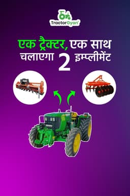 एक ट्रैक्टर, एक साथ, चलाएगा 2 इम्प्लीमेंट एक ट्रैक्टर, एक साथ, चलाएगा 2 इम्प्लीमेंट