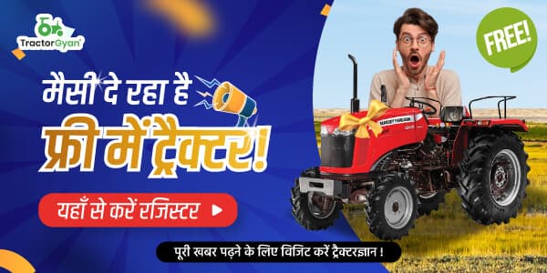 मैसी दे रहा है फ्री में ट्रैक्टर! यहाँ से करें रजिस्टर मैसी दे रहा है फ्री में ट्रैक्टर! यहाँ से करें रजिस्टर image