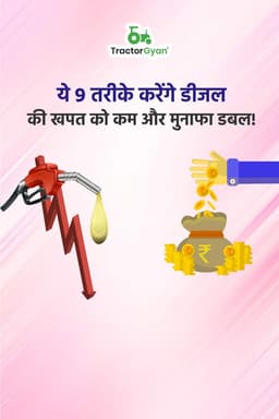 ये 9 तरीके करेंगे ट्रैक्टर के डीजल की खपत को कम और मुनाफा डबल! ये 9 तरीके करेंगे ट्रैक्टर के डीजल की खपत को कम और मुनाफा डबल!