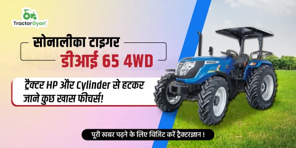 सोनालीका टाइगर डीआई 65 4WD ट्रैक्टर एचपी और सिलेंडर से हटकर जाने कुछ खास फीचर्स! सोनालीका टाइगर डीआई 65 4WD ट्रैक्टर एचपी और सिलेंडर से हटकर जाने कुछ खास फीचर्स! image