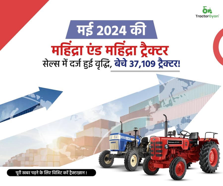 मई 2024 की महिंद्रा एंड महिंद्रा ट्रैक्टर सेल्स में दर्ज हुई वृद्धि, बेचे 37,109 ट्रैक्टर! मई 2024 की महिंद्रा एंड महिंद्रा ट्रैक्टर सेल्स में दर्ज हुई वृद्धि, बेचे 37,109 ट्रैक्टर! image
