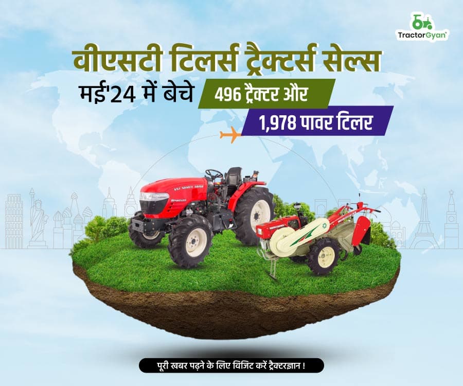वीएसटी टिलर्स ट्रैक्टर्स सेल्स: मई'24 में बेचे 496 ट्रैक्टर और 1978 पावर टिलर वीएसटी टिलर्स ट्रैक्टर्स सेल्स: मई'24 में बेचे 496 ट्रैक्टर और 1978 पावर टिलर image