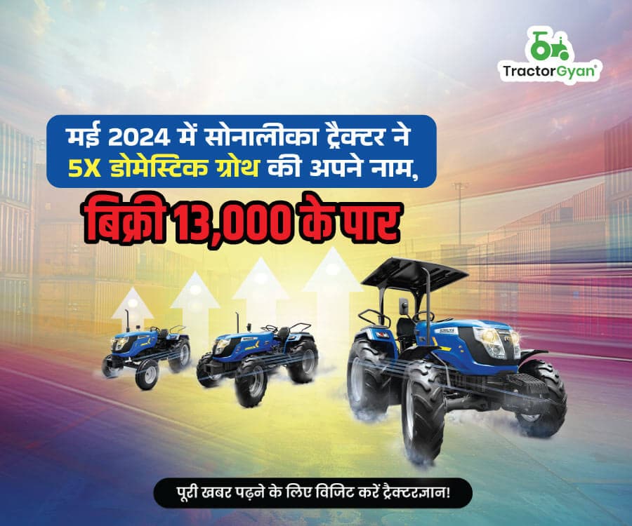 मई 2024 में सोनालीका ट्रैक्टर ने 5x डोमेस्टिक ग्रोथ की अपने नाम, बिक्री 13000 के पार मई 2024 में सोनालीका ट्रैक्टर ने 5x डोमेस्टिक ग्रोथ की अपने नाम, बिक्री 13000 के पार image