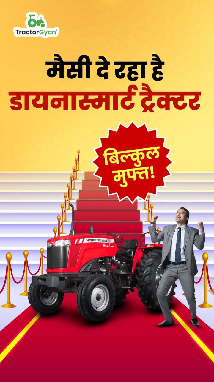 मैसी दे रहा है डायनास्मार्ट ट्रैक्टर बिलकुल मुफ्त! मैसी दे रहा है डायनास्मार्ट ट्रैक्टर बिलकुल मुफ्त!
