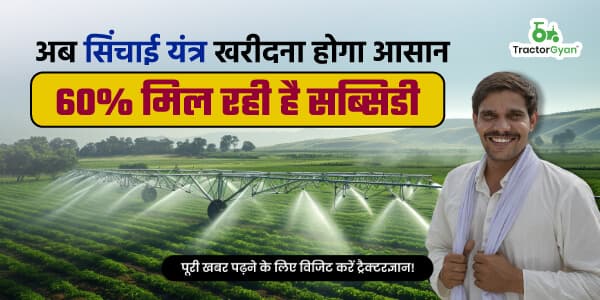 अब सिंचाई यंत्र खरीदना होगा आसान, 60% मिल रही है सब्सिडी अब सिंचाई यंत्र खरीदना होगा आसान, 60% मिल रही है सब्सिडी image