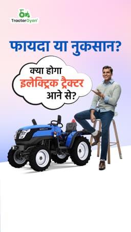 फायदा या नुकसान? क्या होगा इलेक्ट्रिक ट्रैक्टर आने से? फायदा या नुकसान? क्या होगा इलेक्ट्रिक ट्रैक्टर आने से?