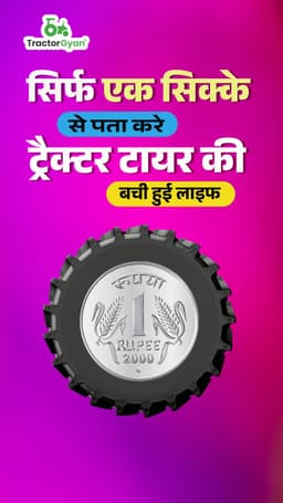 सिर्फ एक सिक्के से पता करे ट्रैक्टर टायर की बची हुई लाइफ सिर्फ एक सिक्के से पता करे ट्रैक्टर टायर की बची हुई लाइफ