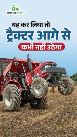 यह कर लिया तो ट्रैक्टर आगे से कभी नहीं उठेगा यह कर लिया तो ट्रैक्टर आगे से कभी नहीं उठेगा