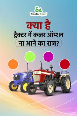 क्या है ट्रैक्टर में कलर ऑप्शन ना आने का राज? क्या है ट्रैक्टर में कलर ऑप्शन ना आने का राज?