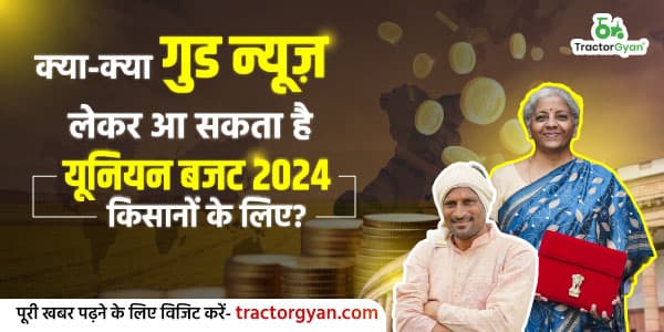 क्या-क्या गुड न्यूज़ लेकर आ सकता है यूनियन बजट 2024 किसानों के लिए? क्या-क्या गुड न्यूज़ लेकर आ सकता है यूनियन बजट 2024 किसानों के लिए? image