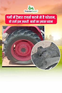 गर्मी में ट्रैक्टर टायर्स फटने से है परेशान, तो रखें इन ज़रूरी बातों का ख़ास ध्यान गर्मी में ट्रैक्टर टायर्स फटने से है परेशान, तो रखें इन ज़रूरी बातों का ख़ास ध्यान