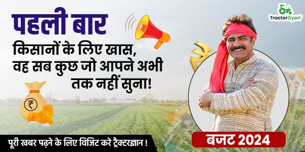 बजट 2024 में किसानों के लिए खास, वह सब कुछ जो आपने अभी तक नहीं सुना! बजट 2024 में किसानों के लिए खास, वह सब कुछ जो आपने अभी तक नहीं सुना! image