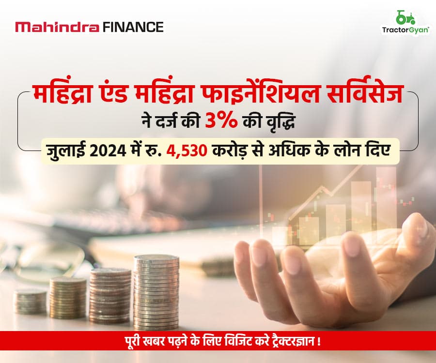 महिंद्रा एंड महिंद्रा फाइनेंशियल सर्विसेज ने दर्ज की 3% की वृद्धि, जुलाई 2024 में रु. 4,530 करोड़ से अधिक के लोन दिए महिंद्रा एंड महिंद्रा फाइनेंशियल सर्विसेज ने दर्ज की 3% की वृद्धि, जुलाई 2024 में रु. 4,530 करोड़ से अधिक के लोन दिए