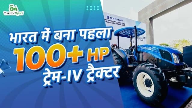 New Holland Workmaster 105 Indias First 106 HP Trem IV Tractor Video | TractorGyan New Holland Workmaster 105 Indias First 106 HP Trem IV Tractor Video | TractorGyan