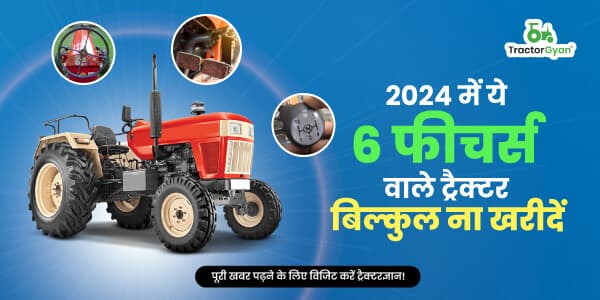 2025-2026 में ये 6 फीचर्स वाले ट्रैक्टर बिल्कुल ना खरीदें 2025-2026 में ये 6 फीचर्स वाले ट्रैक्टर बिल्कुल ना खरीदें image