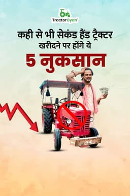 कही से भी सेकंड हैंड ट्रैक्टर खरीदने पर होंगे ये 5 नुकसान कही से भी सेकंड हैंड ट्रैक्टर खरीदने पर होंगे ये 5 नुकसान