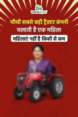 महिलाए नहीं है किसी से कम: चौथी सबसे बड़ी ट्रैक्टर कंपनी चलाती है एक महिला! महिलाए नहीं है किसी से कम: चौथी सबसे बड़ी ट्रैक्टर कंपनी चलाती है एक महिला!