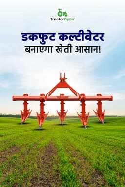 डकफुट कल्टीवेटर बनाएगा खेती आसान डकफुट कल्टीवेटर बनाएगा खेती आसान