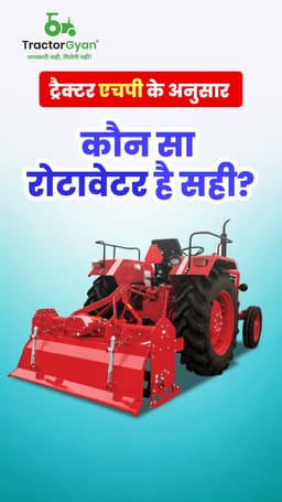 ट्रैक्टर एचपी के अनुसार कौन सा रोटावेटर है सही ट्रैक्टर एचपी के अनुसार कौन सा रोटावेटर है सही