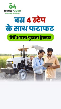 बस 4 स्टेप के साथ फटाफट बेचें अपना पुराना ट्रैक्टर बस 4 स्टेप के साथ फटाफट बेचें अपना पुराना ट्रैक्टर