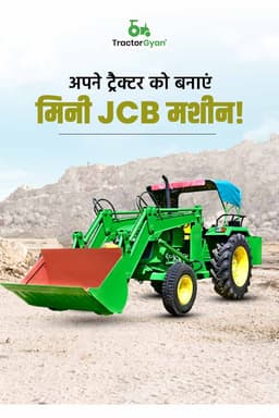 अपने ट्रैक्टर को बनाएं मिनी JCB मशीन अपने ट्रैक्टर को बनाएं मिनी JCB मशीन