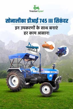 सोनालीका डीआई 745 III सिकंदर इन उपकरणों के साथ बनाएं हर काम आसान सोनालीका डीआई 745 III सिकंदर इन उपकरणों के साथ बनाएं हर काम आसान