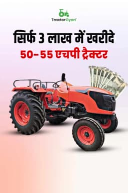 सिर्फ 3 लाख में खरीदे 50-55 एचपी ट्रैक्टर सिर्फ 3 लाख में खरीदे 50-55 एचपी ट्रैक्टर