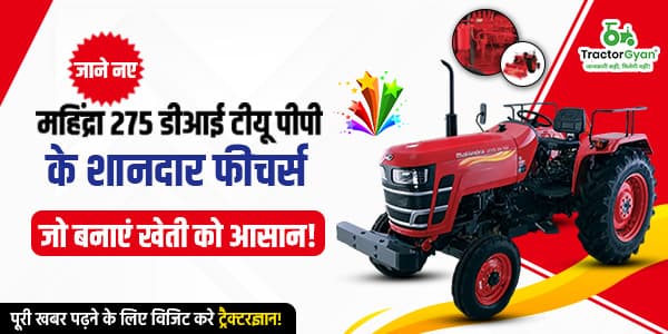 नए महिंद्रा 275 डीआई टीयू पीपी के शानदार फीचर्स, जो बनाएं खेती को आसान! नए महिंद्रा 275 डीआई टीयू पीपी के शानदार फीचर्स, जो बनाएं खेती को आसान! image