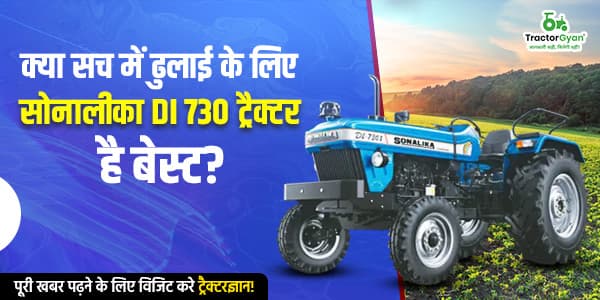 क्या सच में ढुलाई के लिए सोनालीका DI 730 ट्रैक्टर है बेस्ट? क्या सच में ढुलाई के लिए सोनालीका DI 730 ट्रैक्टर है बेस्ट? image