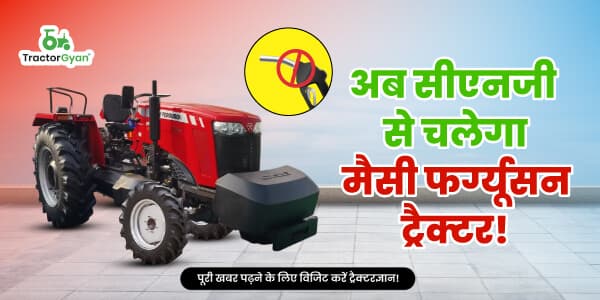 मैसी फर्ग्यूसन ट्रैक्टर अब सीएनजी से चलेगा मैसी फर्ग्यूसन ट्रैक्टर अब सीएनजी से चलेगा image
