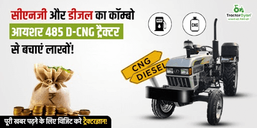 सीएनजी और डीजल का कॉम्बो आयशर 485 D-CNG ट्रैक्टर से बचाएं लाखों! सीएनजी और डीजल का कॉम्बो आयशर 485 D-CNG ट्रैक्टर से बचाएं लाखों! image