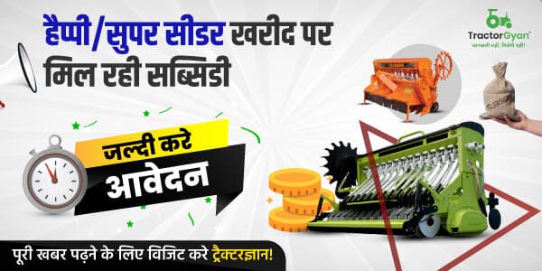 हैप्पी और सुपर सीडर पर मिल रही भारी सब्सिडी: जानें आवेदन प्रक्रिया हैप्पी और सुपर सीडर पर मिल रही भारी सब्सिडी: जानें आवेदन प्रक्रिया image