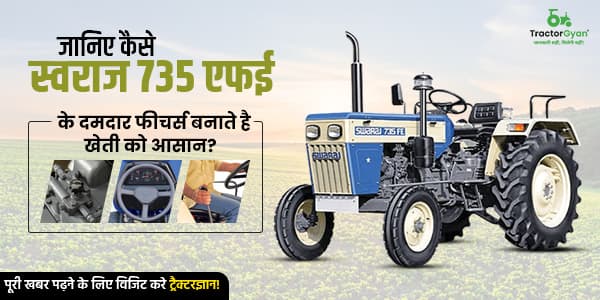 जानिए कैसे स्वराज 735 एफई के दमदार फीचर्स बनाते है खेती को आसान जानिए कैसे स्वराज 735 एफई के दमदार फीचर्स बनाते है खेती को आसान image