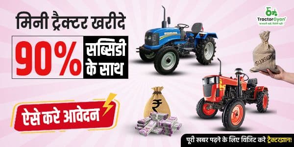 मिनी ट्रैक्टर खरीदे 90% सब्सिडी के साथ, ऐसे करे आवेदन मिनी ट्रैक्टर खरीदे 90% सब्सिडी के साथ, ऐसे करे आवेदन image