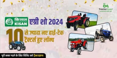 किसान एग्री शो 2024: 10 से ज्यादा नए हाई-टेक ट्रैक्टर्स हुए लॉन्च किसान एग्री शो 2024: 10 से ज्यादा नए हाई-टेक ट्रैक्टर्स हुए लॉन्च