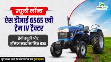 न्यूली लॉन्च ऐस डीआई 6565 एवी ट्रेम IV ट्रैक्टर: हेवी ड्यूटी और हॉलेज कार्य के लिए बेस्ट न्यूली लॉन्च ऐस डीआई 6565 एवी ट्रेम IV ट्रैक्टर: हेवी ड्यूटी और हॉलेज कार्य के लिए बेस्ट