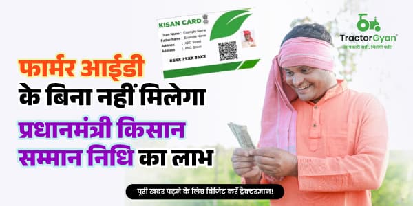 फार्मर आईडी के बिना नहीं मिलेगा प्रधानमंत्री किसान सम्मान निधि का लाभ फार्मर आईडी के बिना नहीं मिलेगा प्रधानमंत्री किसान सम्मान निधि का लाभ image