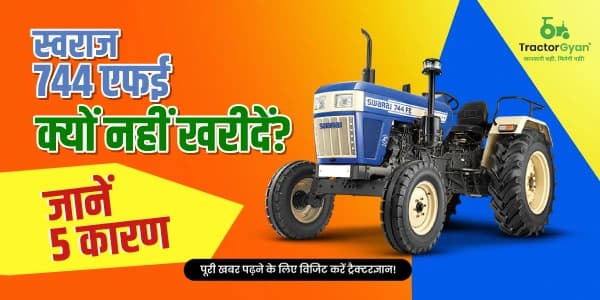 स्वराज 744 एफई क्यों नहीं खरीदें? जानें 5 कारण स्वराज 744 एफई क्यों नहीं खरीदें? जानें 5 कारण image