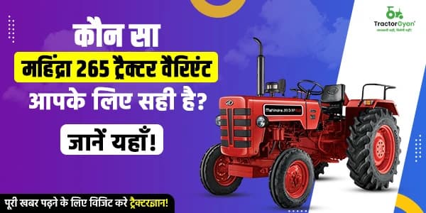 कौन सा महिंद्रा 265 ट्रैक्टर वैरिएंट आपके लिए सही है? कौन सा महिंद्रा 265 ट्रैक्टर वैरिएंट आपके लिए सही है? image